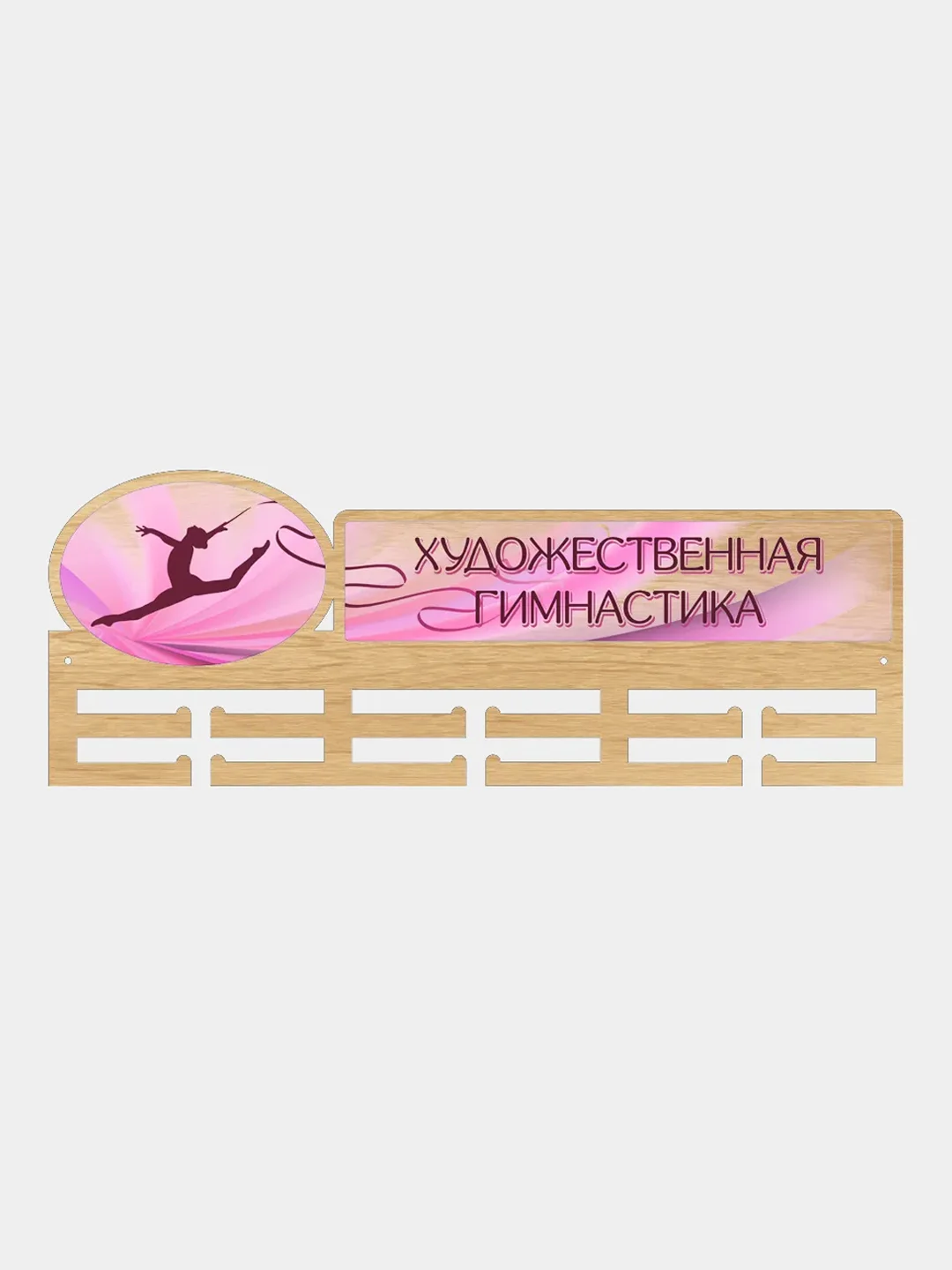 Медальница Художественная гимнастика