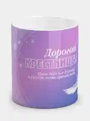 Кружка "Дорогой крестнице!", в подарочной упаковке