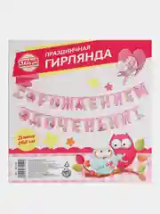 Гирлянда "С рождением доченьки!"