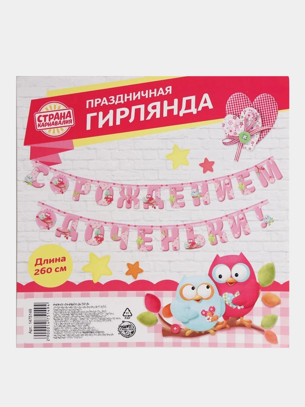 Гирлянда "С рождением доченьки!"