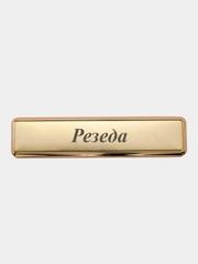 Электронная зажигалка USB, гравировка "Резеда"