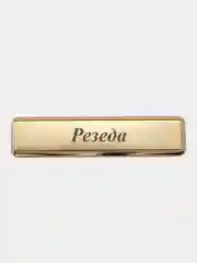 Электронная зажигалка USB, гравировка "Резеда"