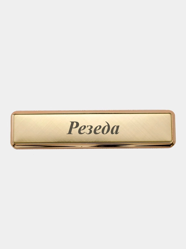 Электронная зажигалка USB, гравировка "Резеда"