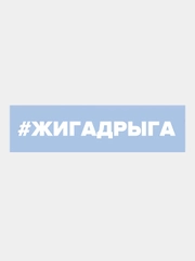 Наклейка на автомобиль "Жига Дрыга"