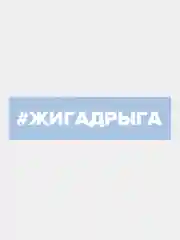 Наклейка на автомобиль "Жига Дрыга"