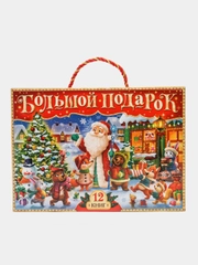Новогодний набор Буква-Ленд, 12 книг в подарочной коробке + 2 подарка