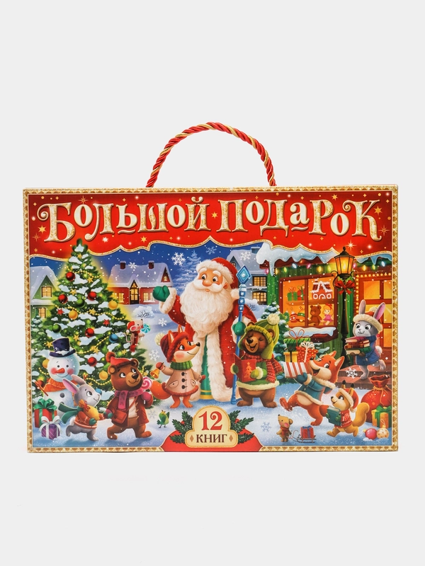 Новогодний набор Буква-Ленд, 12 книг в подарочной коробке + 2 подарка