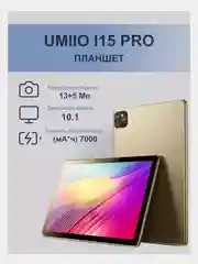 Планшет Umiio A10 Pro 5G, i15 Pro 5G LTE 6/128, Umiio P80 5G LTE 6/128