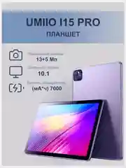 Планшет Umiio A10 Pro 5G, i15 Pro 5G LTE 6/128, Umiio P80 5G LTE 6/128