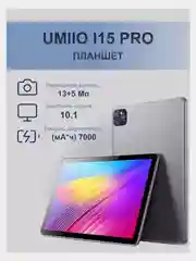 Серый планшет Umiio A10 Pro 5G, i15 Pro 5G LTE 6/128, Umiio P80 5G LTE 6/128