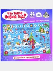 Настольная игра ходилка (бродилка) "Что такое Новый Год?"