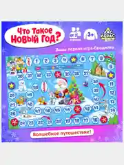 Настольная игра ходилка (бродилка) "Что такое Новый Год?"