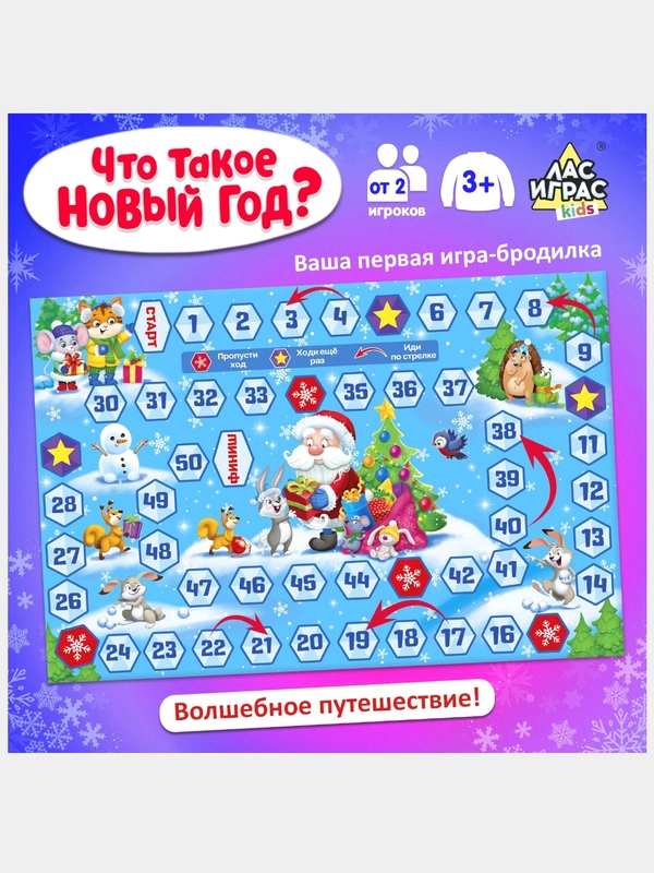 Настольная игра ходилка (бродилка) "Что такое Новый Год?"