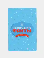 Светло-синий новогодние фанты детские, для всей семьи