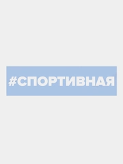 Наклейка на автомобиль "Спортивная"