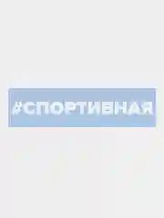 Наклейка на автомобиль "Спортивная"