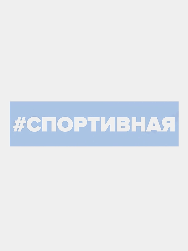 Наклейка на автомобиль "Спортивная"