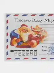 Молочный набор новогодних конвертов формат Е65 Деду Морозу и от Деда Мороза, набор 2 шт