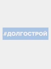 Наклейка на авто "Долгострой"