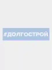 Наклейка на авто "Долгострой"