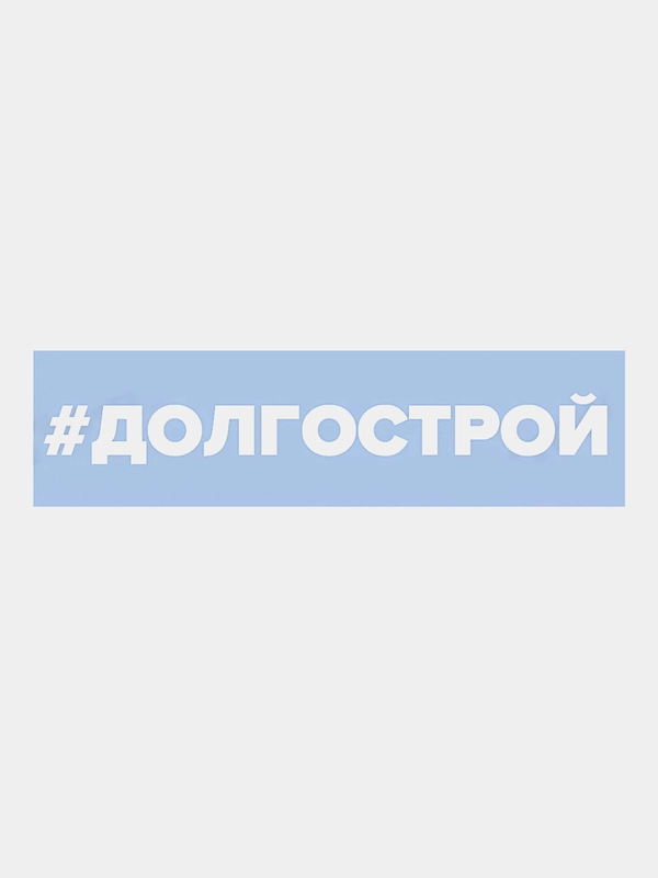 Наклейка на авто "Долгострой"
