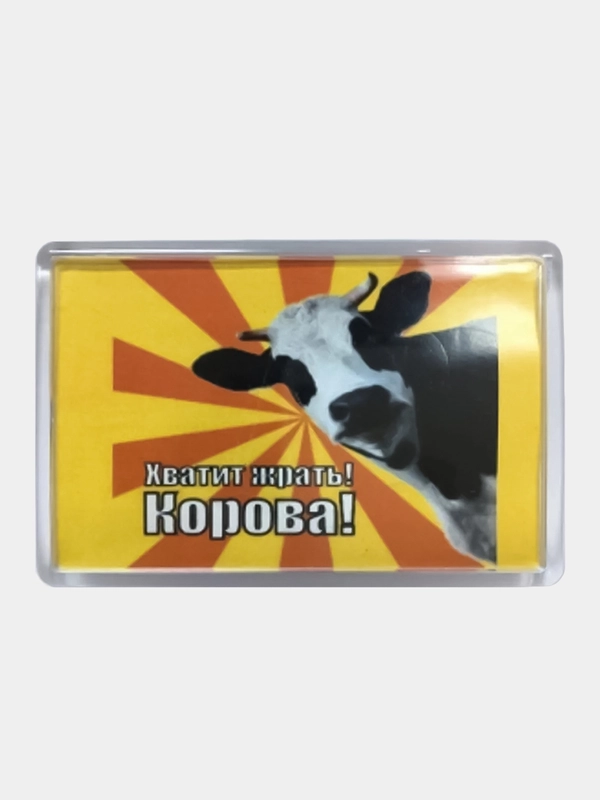 Магнит акриловый на холодильник "Хватит жрать! Корова!"