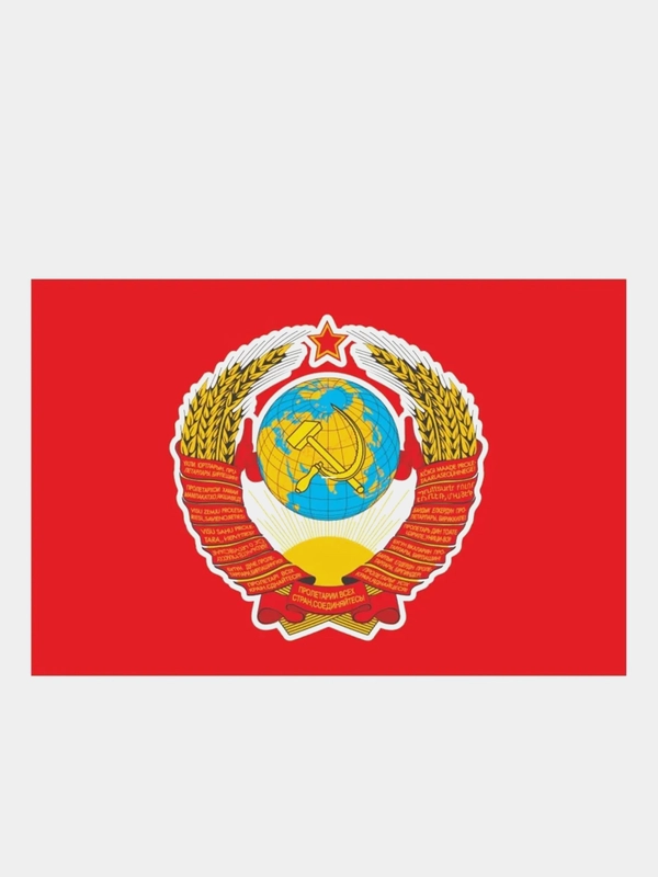 Наклейка на авто "Флаг СССР с гербом", 15*10 см