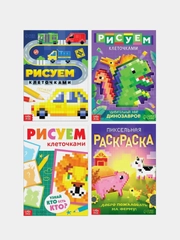 Набор раскрасок "Рисуем клеточками", 4 штуки по 16 страниц