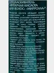 Янтарная кислота для волос Mirrolla, 150 мл
