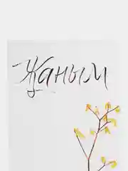 Открытка "Жаным"