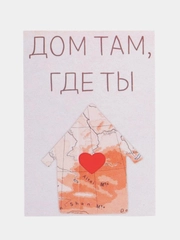 Открытка "Дом там где ты "