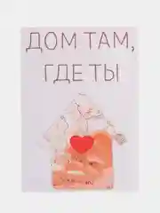 Открытка "Дом там где ты "