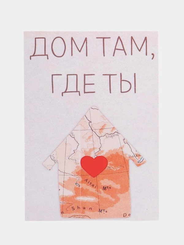 Открытка "Дом там где ты "