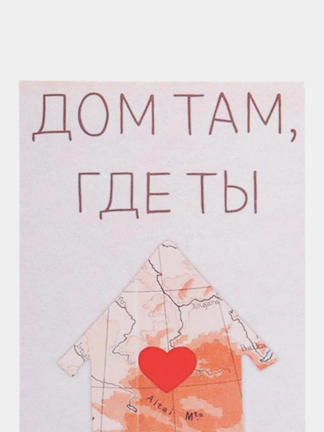 Открытка "Дом там где ты "