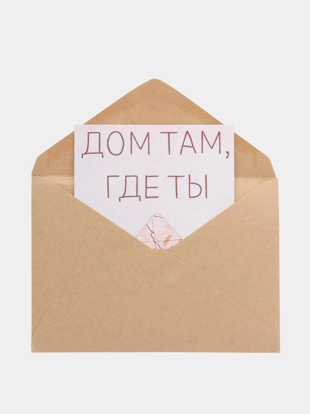 Открытка "Дом там где ты "