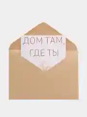 Открытка "Дом там где ты "