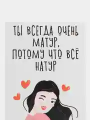 Открытка "Ты всегда очень матур, потому что все натур"
