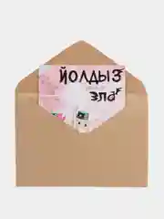 Открытка "Йолдыс Зла"