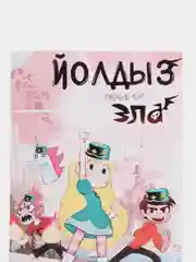 Открытка "Йолдыс Зла"