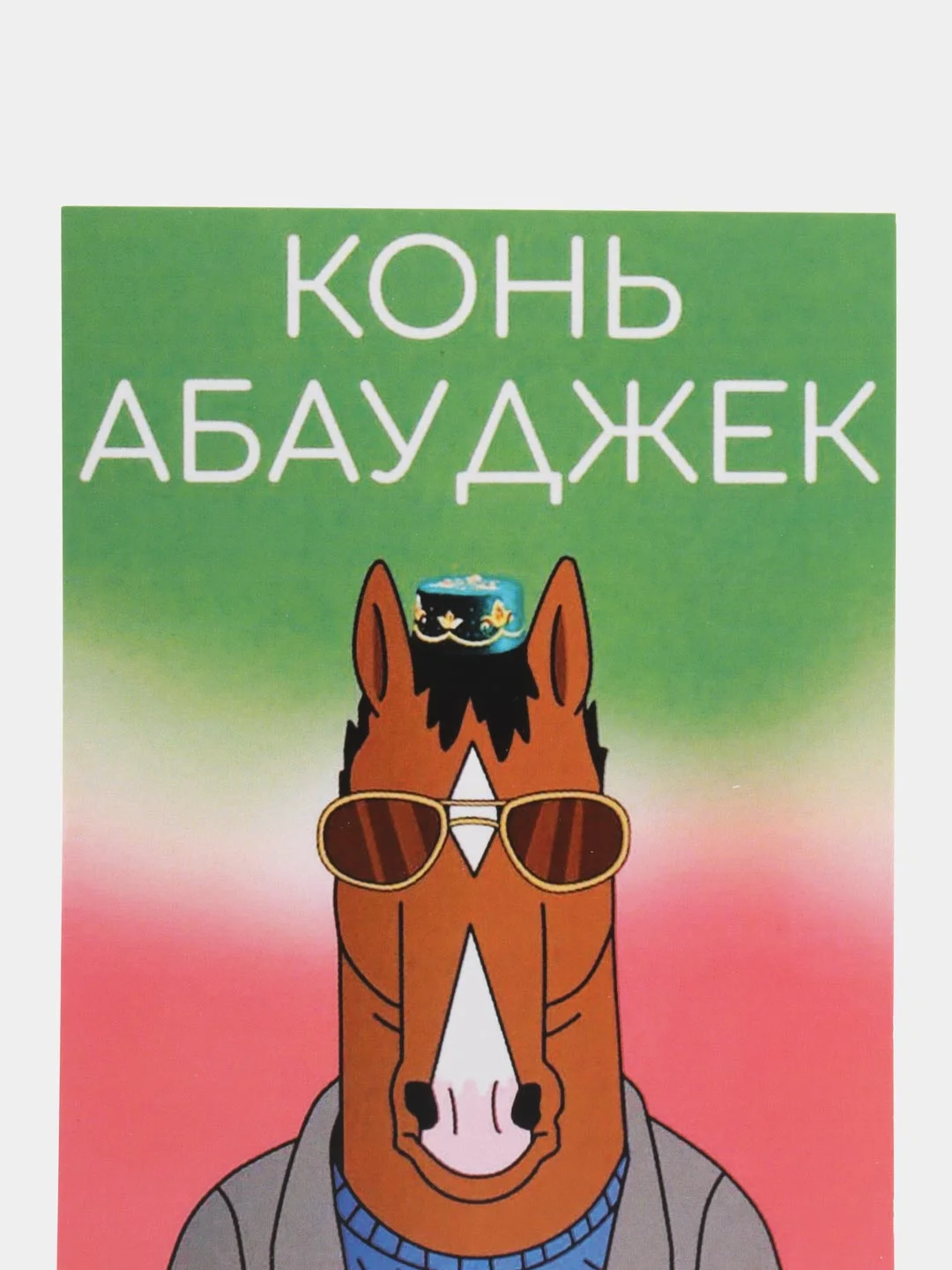 Открытка "Конь абауджек"
