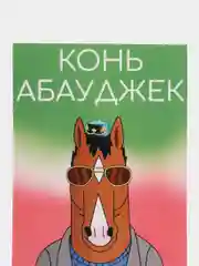 Открытка "Конь абауджек"
