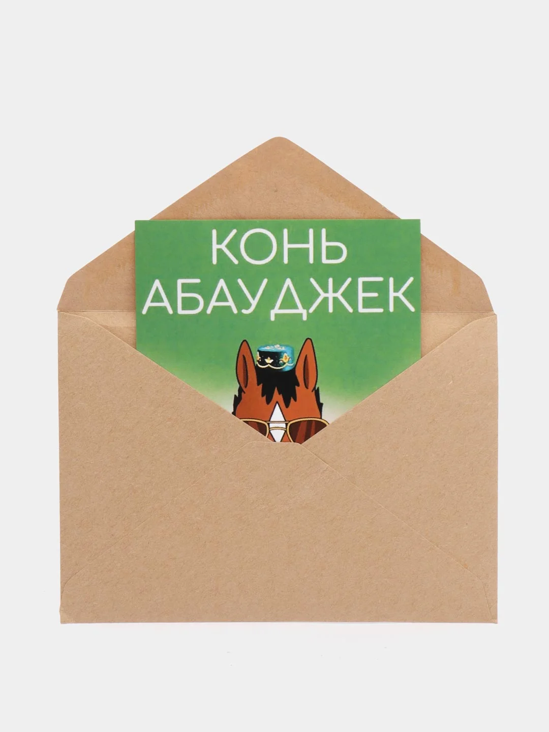 Открытка "Конь абауджек"