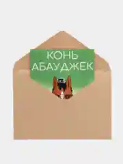 Открытка "Конь абауджек"