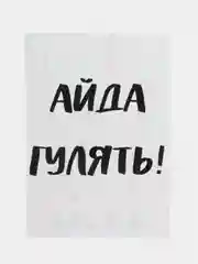 Открытка "Айда гулять!"