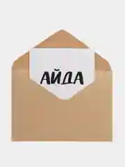 Открытка "Айда гулять!"