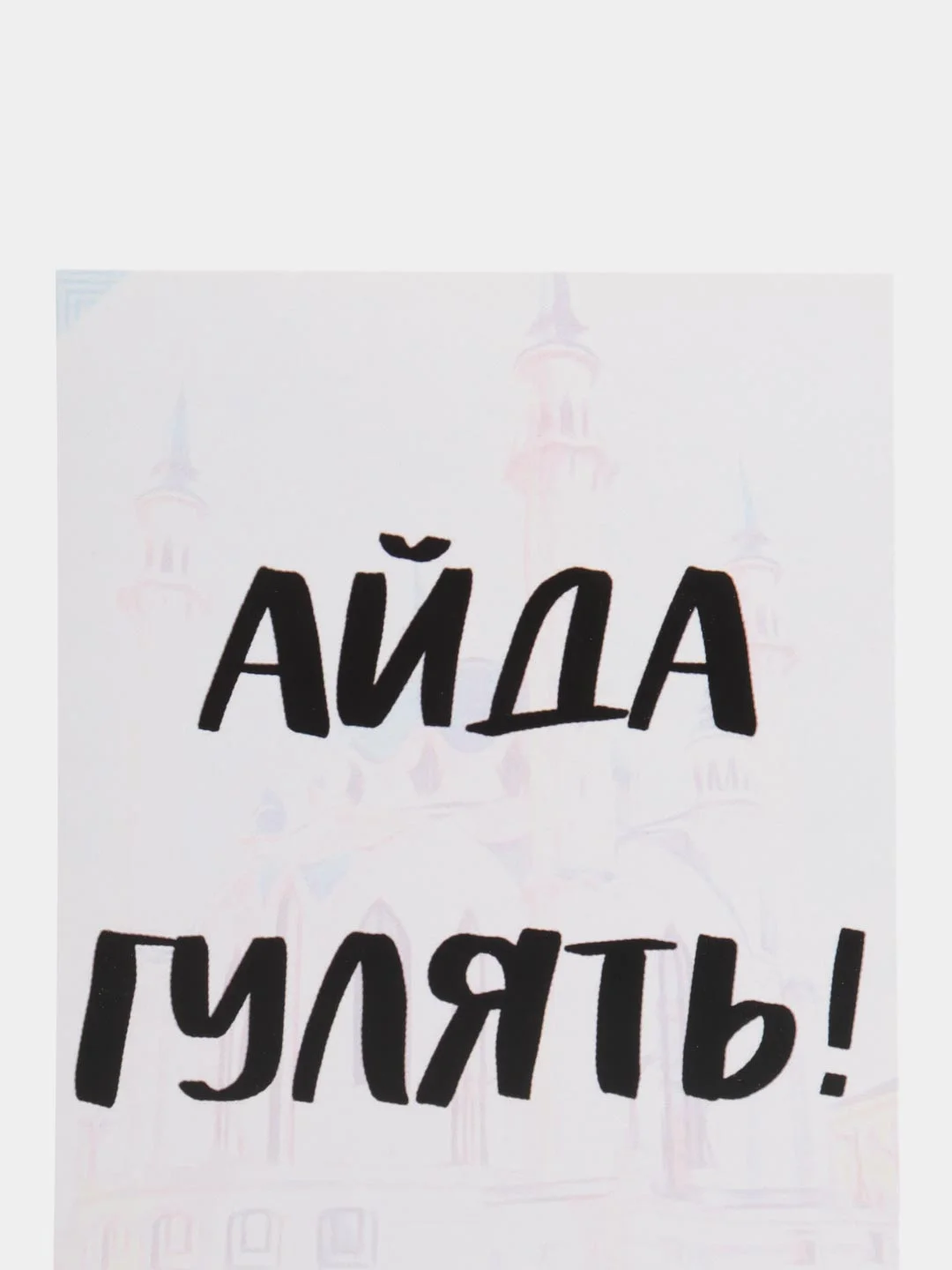 Открытка "Айда гулять!"