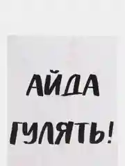 Открытка "Айда гулять!"