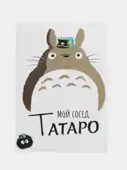 Открытка "Мой сосед Тоторо"