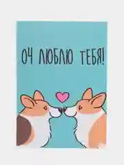 Открытка "Оч люблю тебя"
