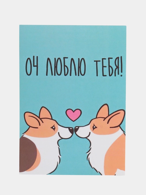 Открытка "Оч люблю тебя"